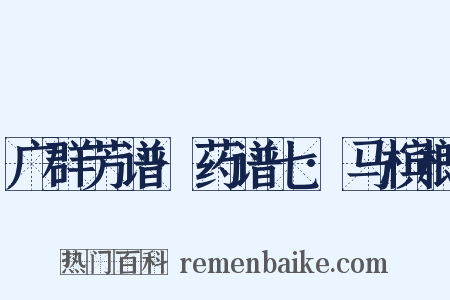 广群芳谱·药谱七·马槟榔是什么意思的图片